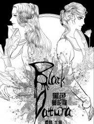 黑色曼陀罗漫画免费,暗夜绽放的禁忌之花